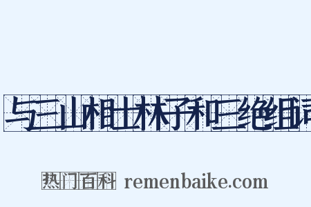与三山相士林子和三绝组词是什么意思的图片